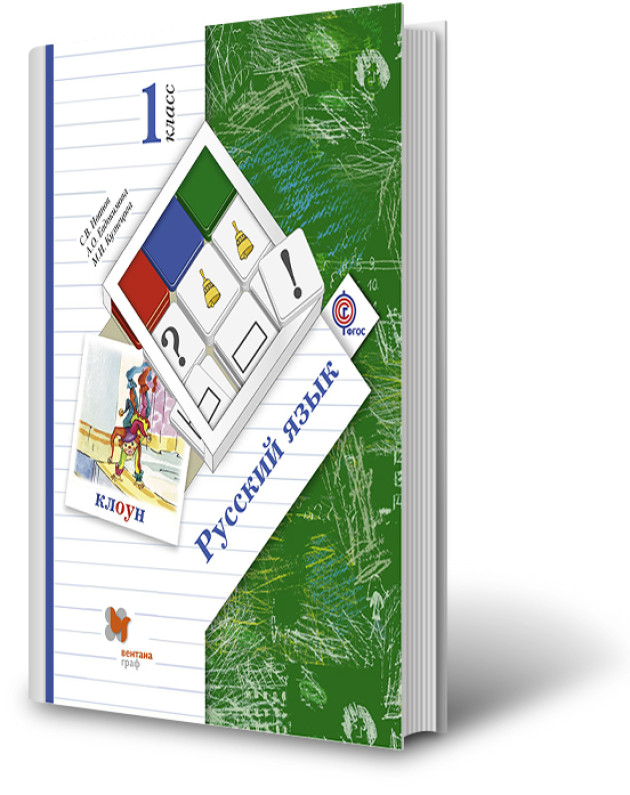 Учебник иваново. Русский язык 1 класс Иванов. Русский язык Иванов Евдокимова Кузнецова. Русский язык Иванов Евдокимова 1 класс. Русский язык 4 класс Иванов.
